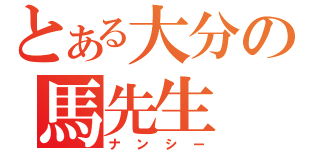 とある大分の馬先生（ナンシー）