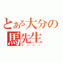 とある大分の馬先生（ナンシー）