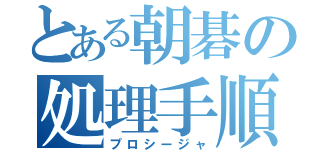 とある朝碁の処理手順（プロシージャ）