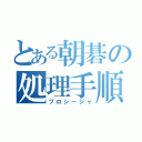 とある朝碁の処理手順（プロシージャ）