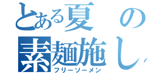 とある夏の素麺施し（フリーソーメン）