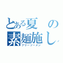 とある夏の素麺施し（フリーソーメン）