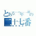 とある一年一組の二十七番（福井琉冴）