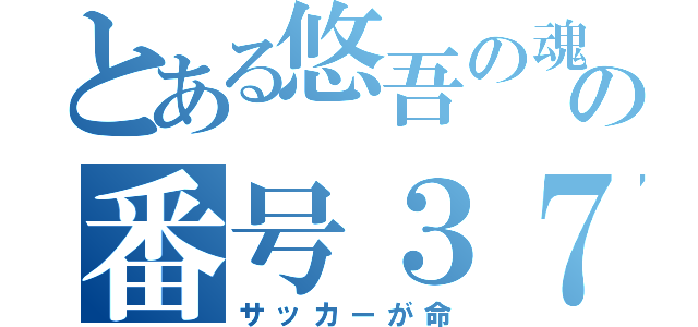 とある悠吾の魂の番号３７（サッカーが命）