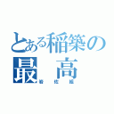 とある稲築の最 高（岩佐組）