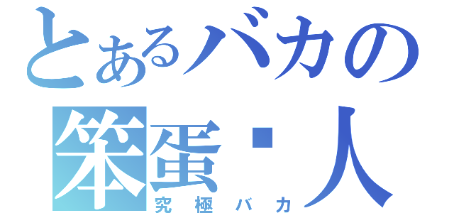 とあるバカの笨蛋达人（究極バカ）