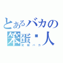 とあるバカの笨蛋达人（究極バカ）