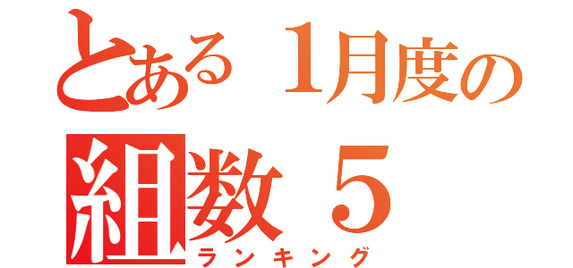 とある１月度の組数５（ランキング）