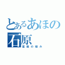 とあるあほの石原（変態の極み）