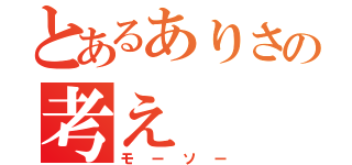 とあるありさの考え（モーソー）