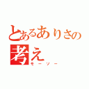 とあるありさの考え（モーソー）