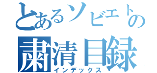 とあるソビエトの粛清目録（インデックス）