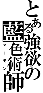 とある強欲の藍色術師（マーモン）