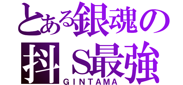 とある銀魂の抖Ｓ最強（ＧＩＮＴＡＭＡ）