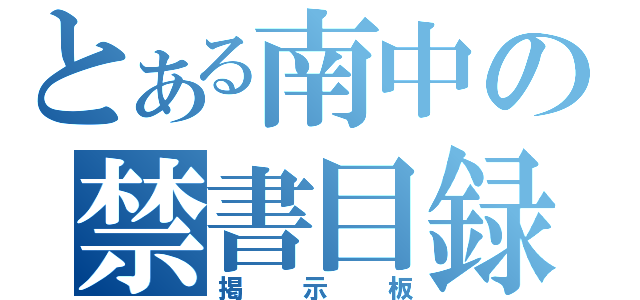 とある南中の禁書目録（掲示板）