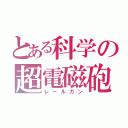 とある科学の超電磁砲（レールガン）