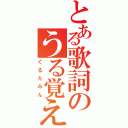 とある歌詞のうる覚え（ぐるたみん）