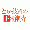 とある技術の正常維持（メンテナンス）