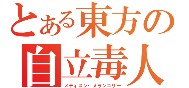 とある東方の自立毒人形（メディスン・メランコリー）