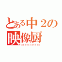 とある中２の映像厨（ａｓｓｏｃｉａｔｉｏｎ）