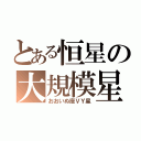 とある恒星の大規模星（おおいぬ座ＶＹ星）