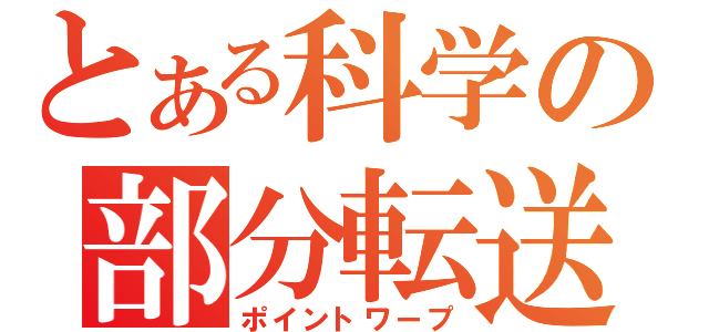 とある科学の部分転送（ポイントワープ）