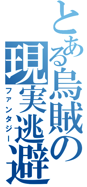 とある烏賊の現実逃避（ファンタジー）