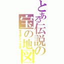 とある伝説の宝の地図（宝を探して三千里）