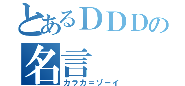 とあるＤＤＤの名言（カラカ＝ゾーイ）