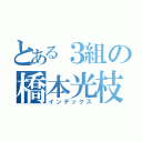 とある３組の橋本光枝（インデックス）