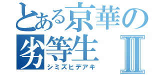 とある京華の劣等生Ⅱ（シミズヒデアキ）