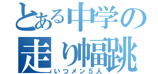 とある中学の走り幅跳び（いつメン５人）