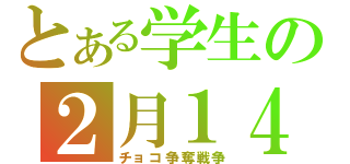 とある学生の２月１４日（チョコ争奪戦争）