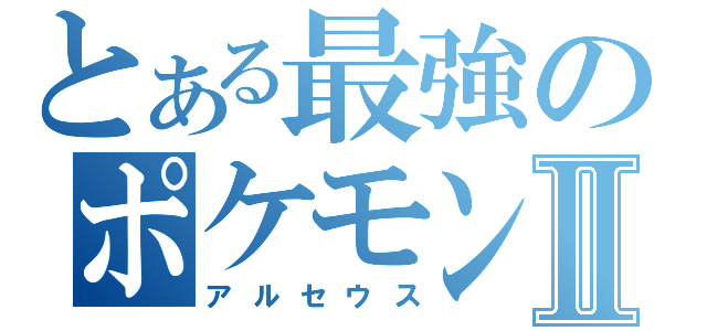 とある最強のポケモンⅡ（アルセウス）