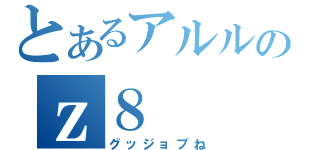 とあるアルルのｚ８（グッジョブね）