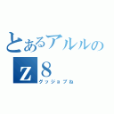 とあるアルルのｚ８（グッジョブね）