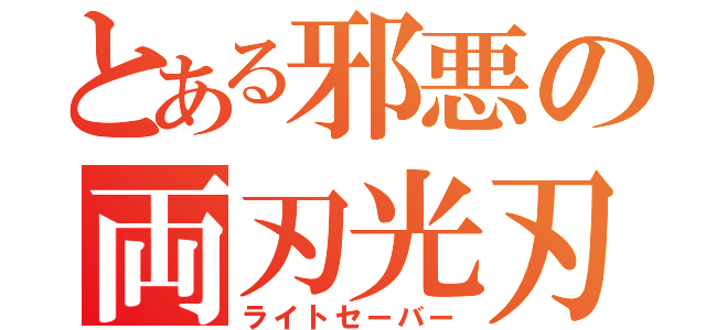 とある邪悪の両刃光刃（ライトセーバー）