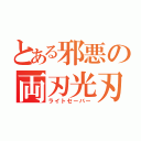 とある邪悪の両刃光刃（ライトセーバー）