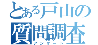 とある戸山の質問調査（アンケート）