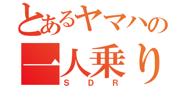 とあるヤマハの一人乗り（ＳＤＲ）