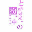 とある呆呆貓の扮傻中（繁體中文）