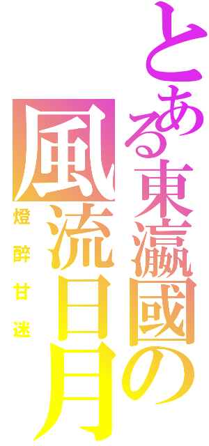 とある東瀛國の風流日月（燈醉甘迷）