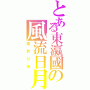 とある東瀛國の風流日月（燈醉甘迷）