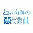 とある奇跡の実行委員（インデックス）