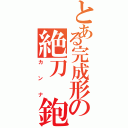 とある完成形の絶刀　鉋（カンナ）