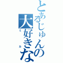 とあるじゅんの大好きな人（ミカ）