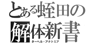 とある蛭田の解体新書（ターヘル・アナトミア）