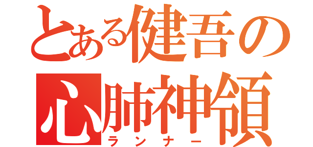 とある健吾の心肺神領域（ランナー）