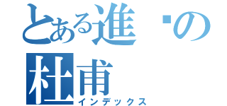 とある進擊の杜甫（インデックス）