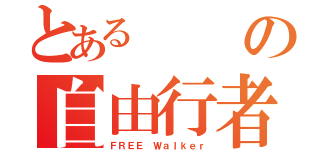 とあるの自由行者（ＦＲＥＥ Ｗａｌｋｅｒ）